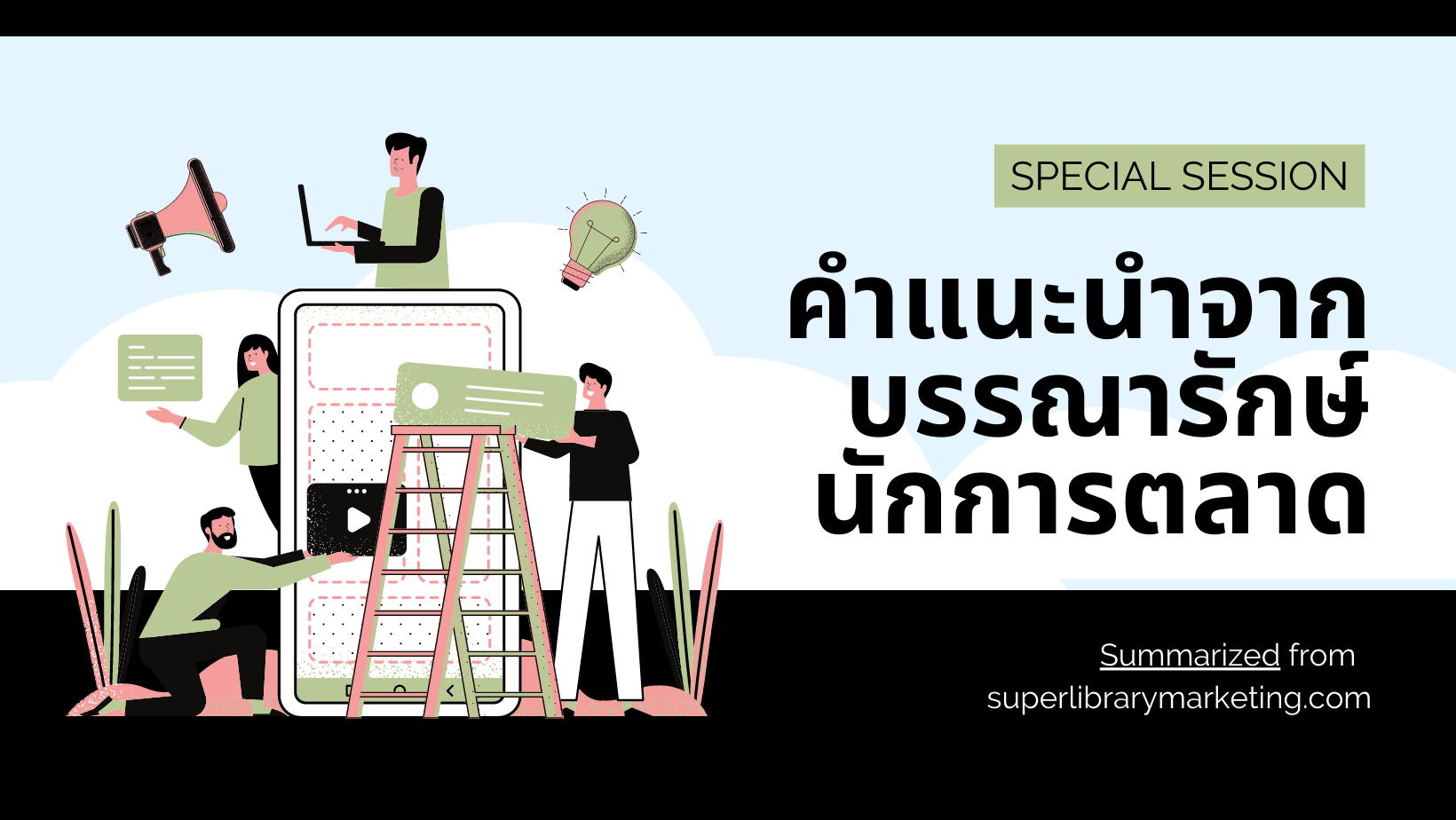 คำแนะนำจากบรรณารักษ์นักการตลาด (superlibrarymarketing.com)