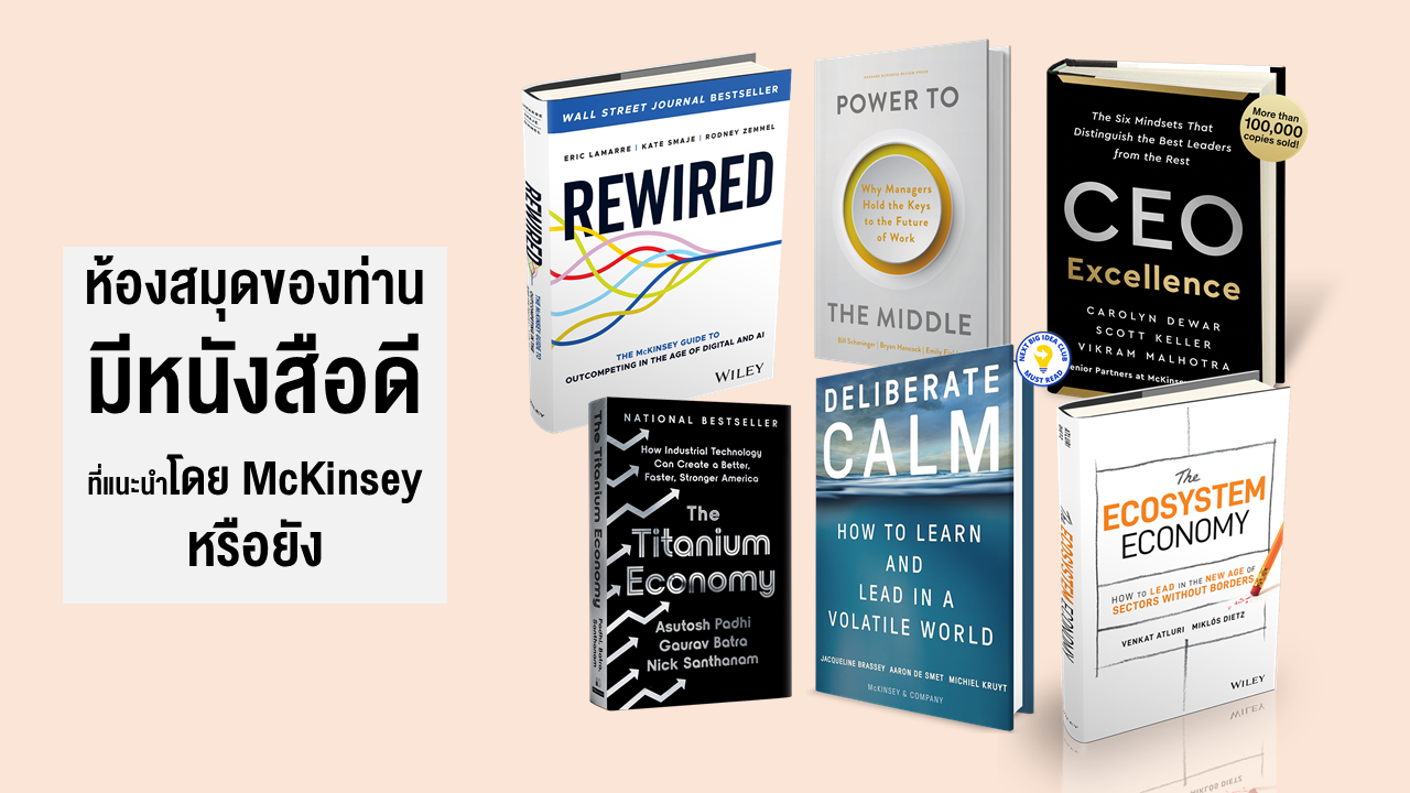 ห้องสมุดของท่าน มีหนังสือดีที่แนะนำโดย McKinsey หรือยัง