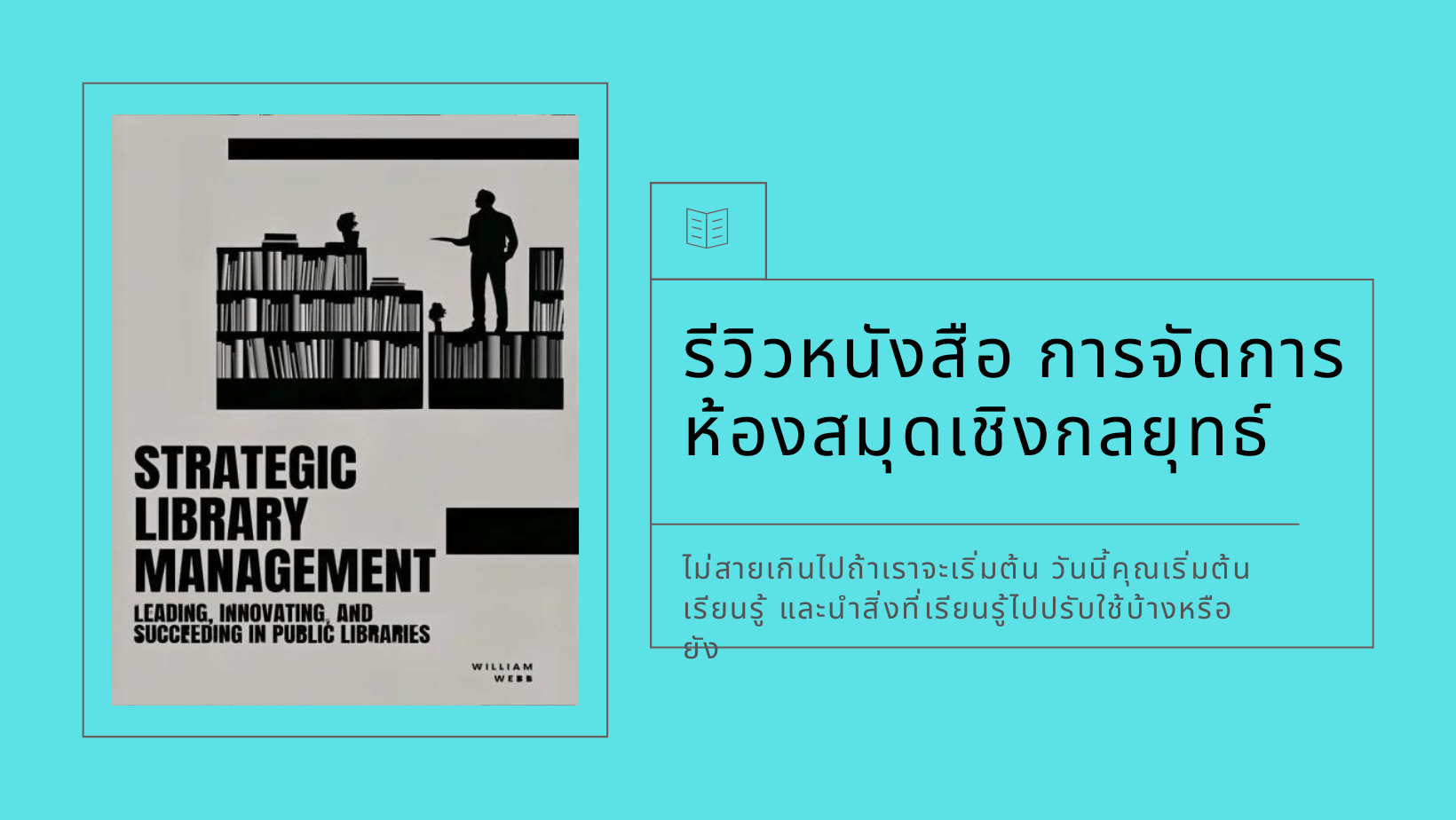 รีวิวหนังสือ การจัดการห้องสมุดเชิงกลยุทธ์