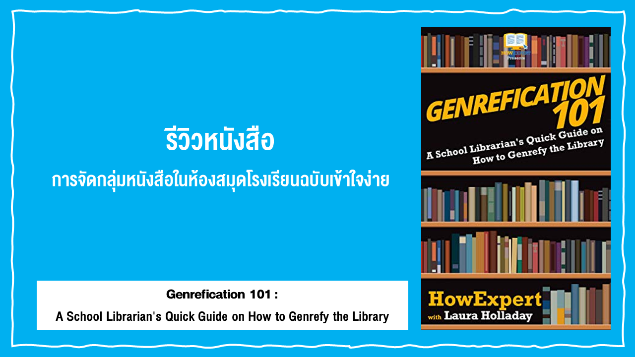 รีวิวหนังสือ การจัดกลุ่มหนังสือในห้องสมุดโรงเรียนฉบับเข้าใจง่าย