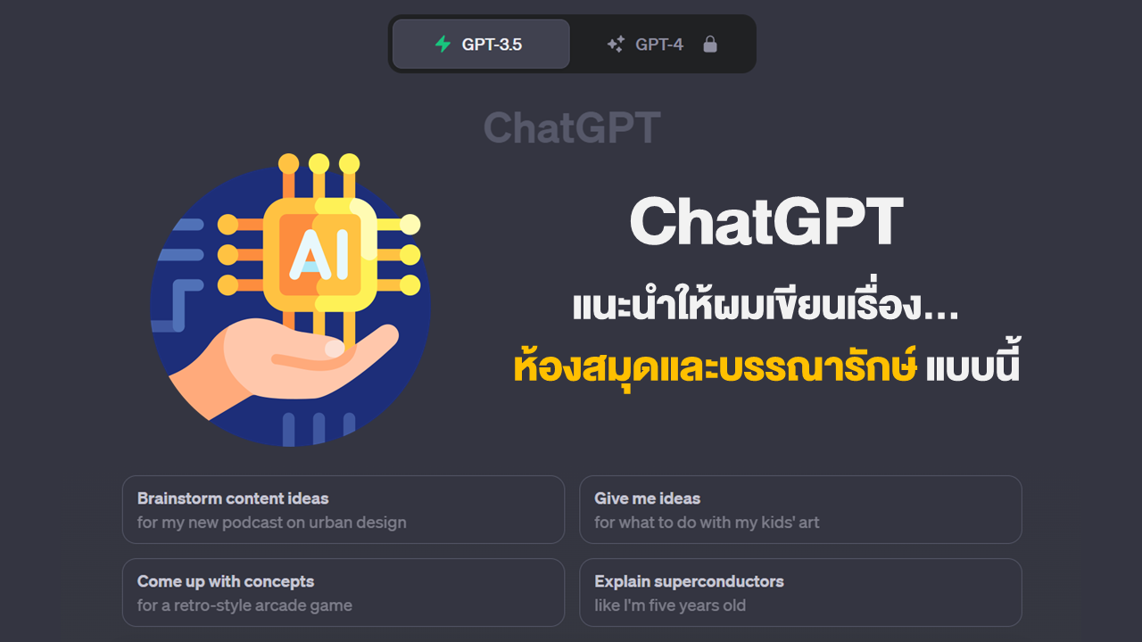 ChatGPT แนะนำให้ผมเขียนเรื่องห้องสมุดและบรรณารักษ์แบบนี้