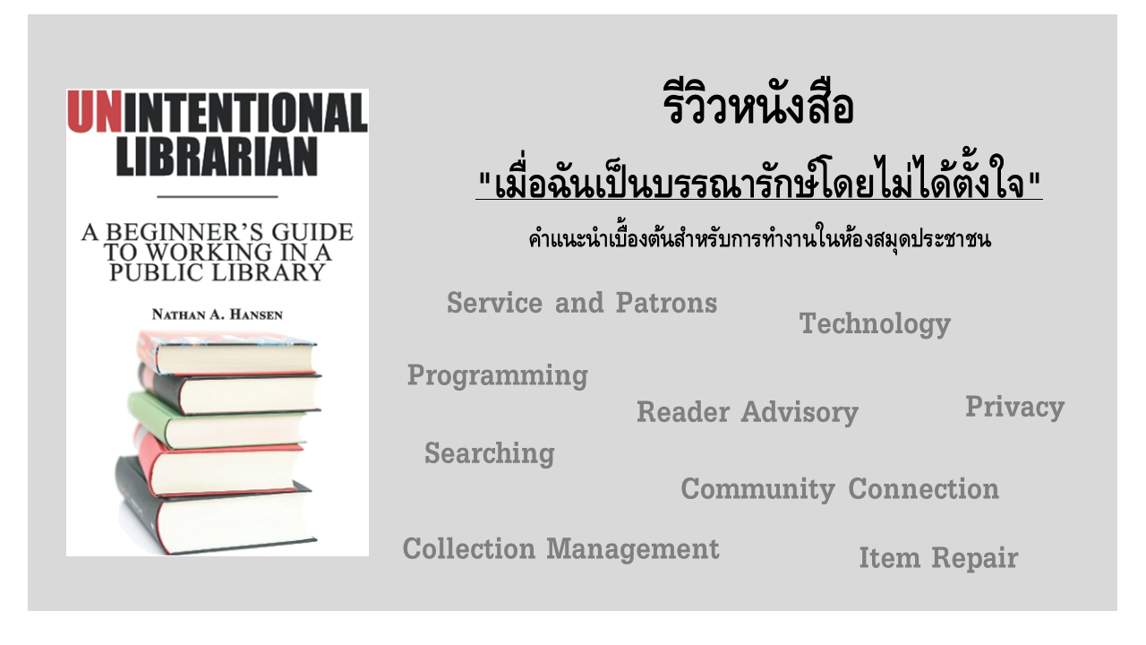 รีวิวหนังสือ “เมื่อฉันเป็นบรรณารักษ์โดยไม่ได้ตั้งใจ”