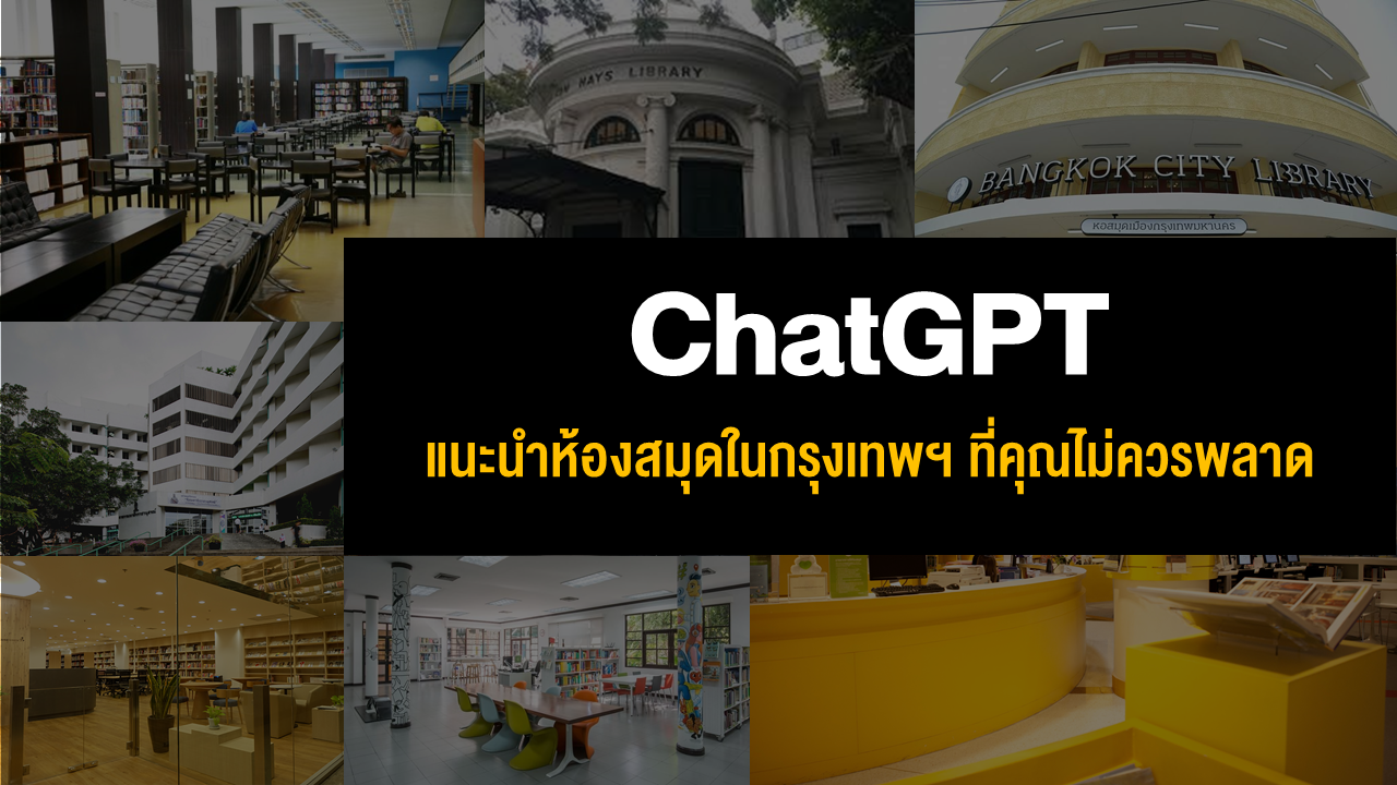 ChatGPT แนะนำห้องสมุดในกรุงเทพฯ ที่คุณไม่ควรพลาด