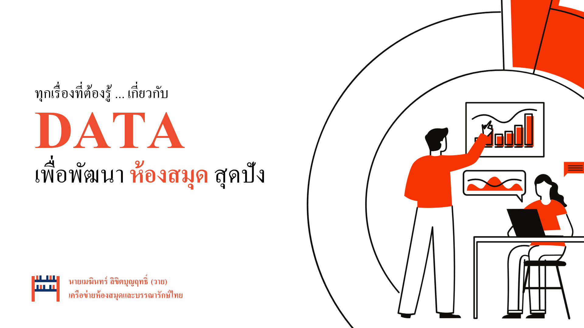 มาเรียนรู้เรื่อง “Data Analytics” ที่เกี่ยวกับงานห้องสมุด [TKPARK]